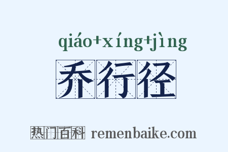 乔行径是什么意思的图片